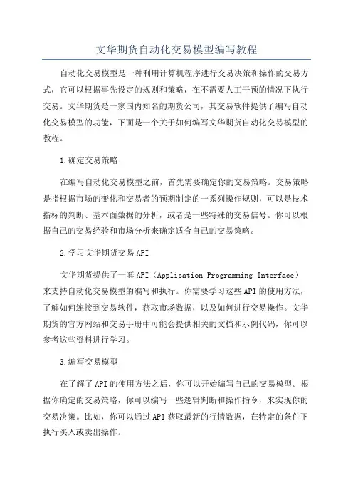 文华期货自动化交易模型编写教程