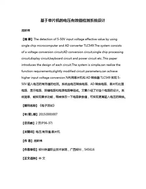 基于单片机的电压有效值检测系统设计