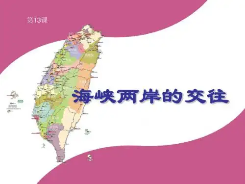 4.13海峡两岸的交往(说课课件)(人教版八年级下册)