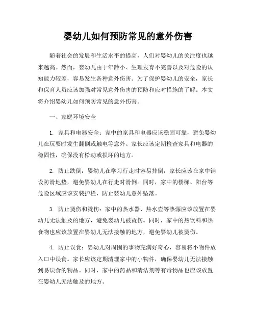 婴幼儿如何预防常见的意外伤害