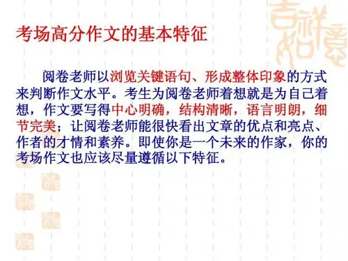 考场高分作文的基本特征