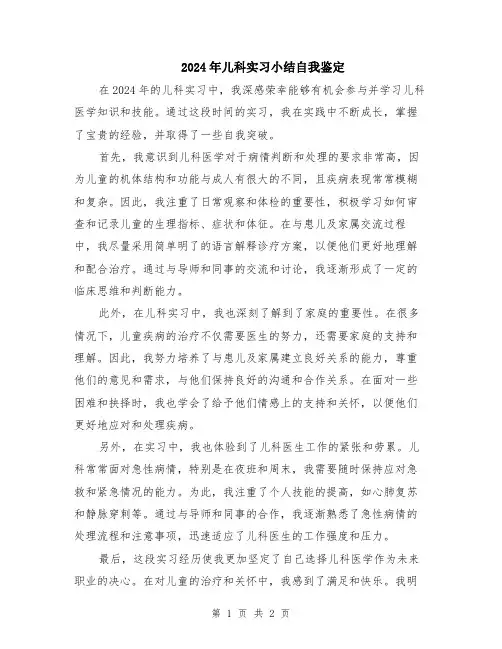 2024年儿科实习小结自我鉴定