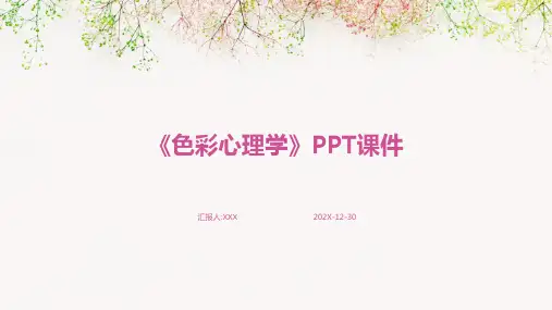 《色彩心理学》ppt课件