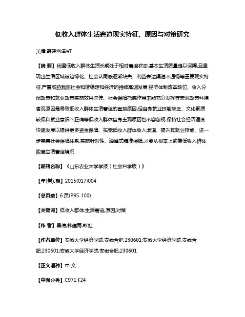 低收入群体生活窘迫现实特征、原因与对策研究