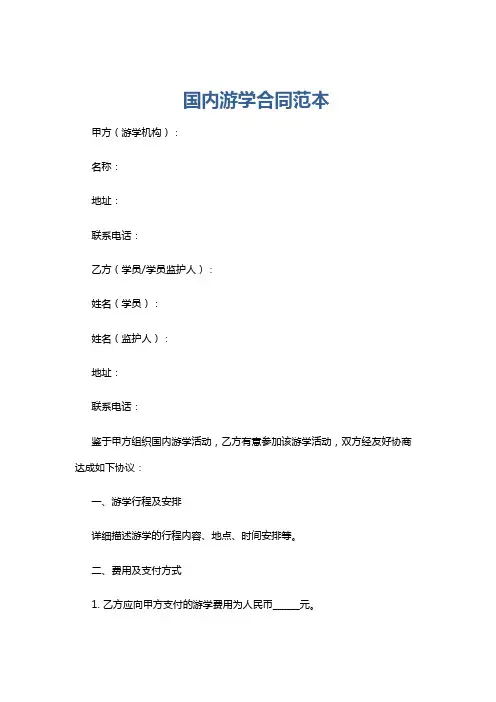 国内游学合同范本