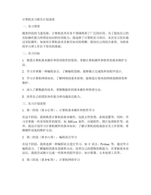 计算机实习报告计划进度