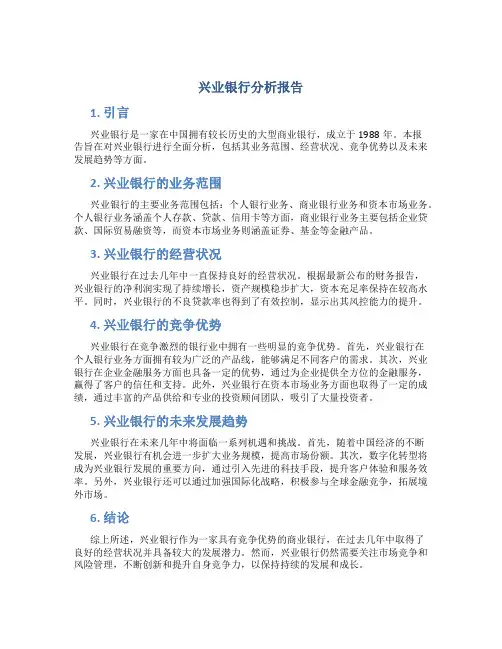 兴业银行分析报告
