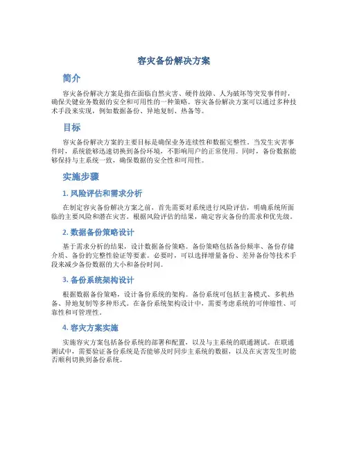 容灾备份解决方案