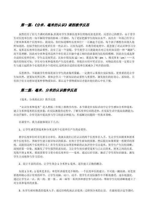 《分米、毫米的认识》课程教学反思[修改版]
