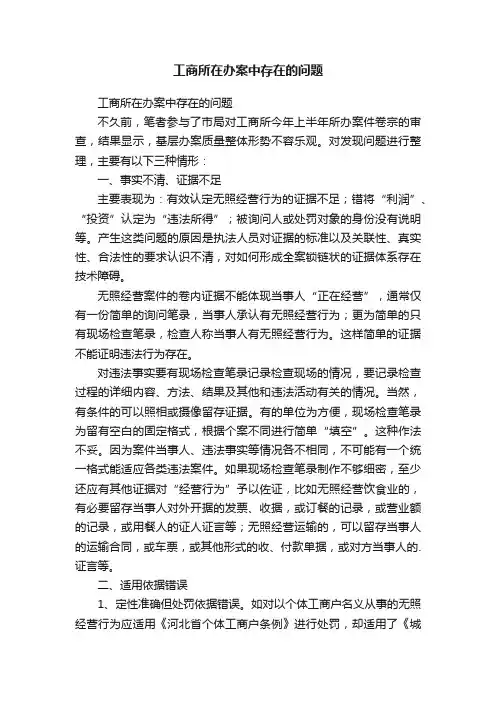 工商所在办案中存在的问题