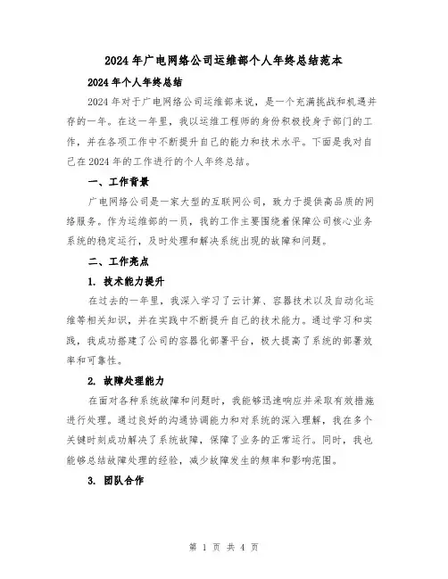 2024年广电网络公司运维部个人年终总结范本(2篇)