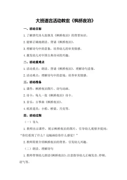 大班语言活动教案《枫桥夜泊》