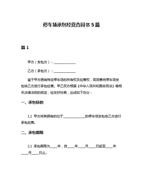 停车场承包经营合同书5篇