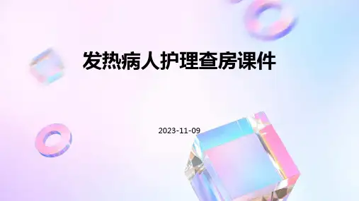 发热病人护理查房课件