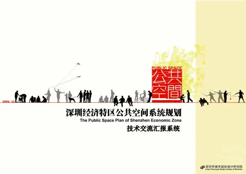 深圳市公共空间规划指引