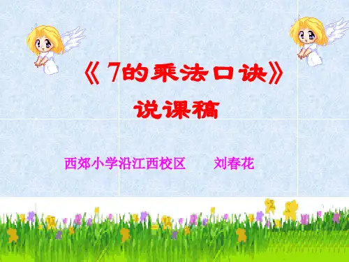 《7的乘法口诀》说课稿 PPT课件