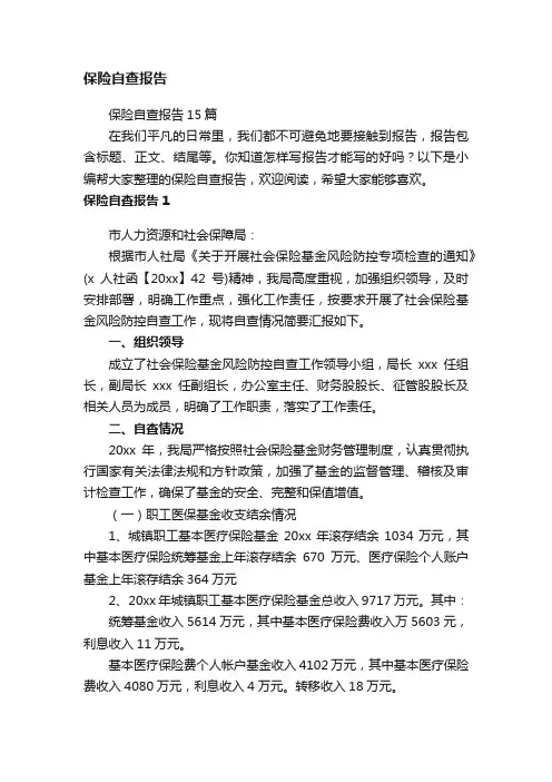 保险自查报告15篇