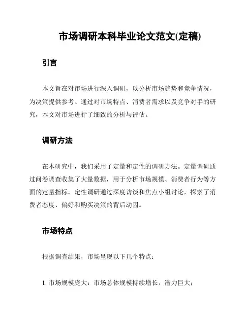市场调研本科毕业论文范文(定稿)