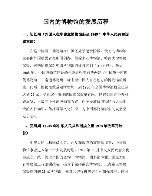 国内的博物馆的发展历程