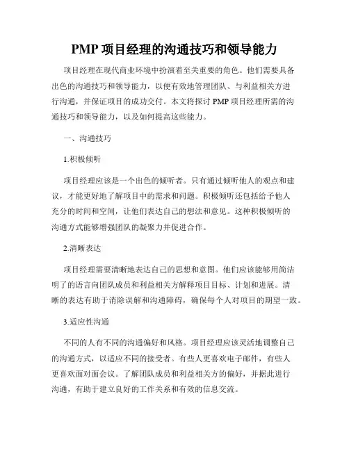 PMP项目经理的沟通技巧和领导能力