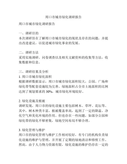 周口市城市绿化调研报告