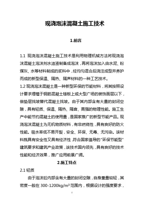 现浇泡沫混凝土施工技术(论文)