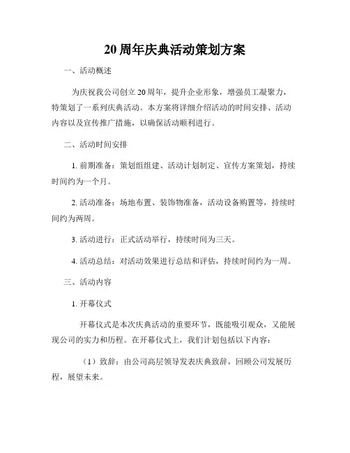 20周年庆典活动策划方案