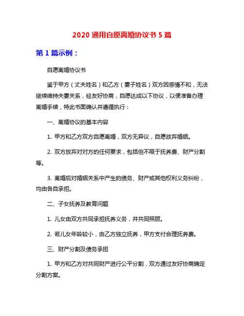 2020通用自愿离婚协议书5篇
