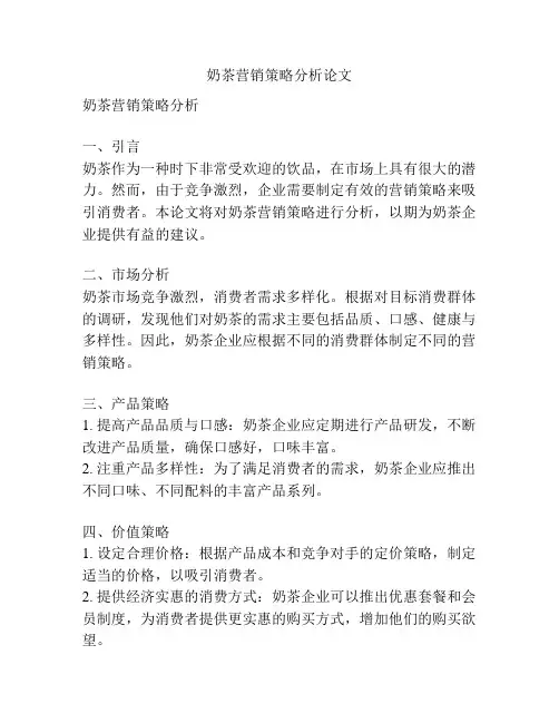 奶茶营销策略分析论文