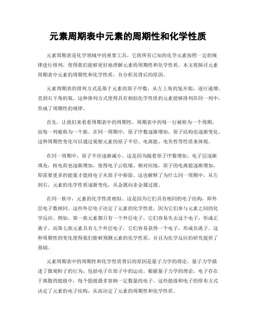 元素周期表中元素的周期性和化学性质