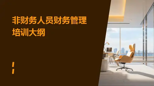 非财务人员财务管理培训大纲