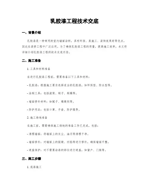 乳胶漆工程技术交底