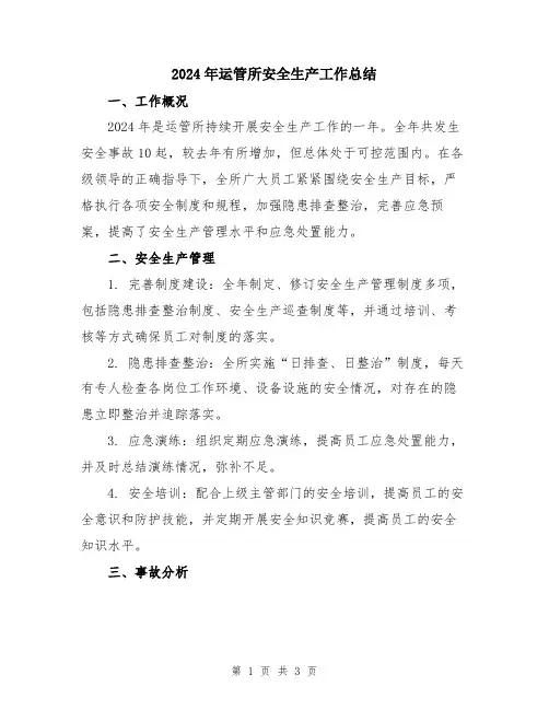 2024年运管所安全生产工作总结
