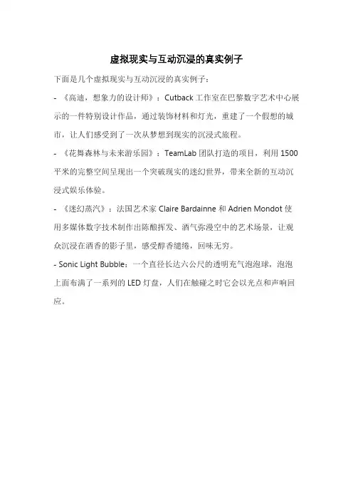 虚拟现实与互动沉浸的真实例子