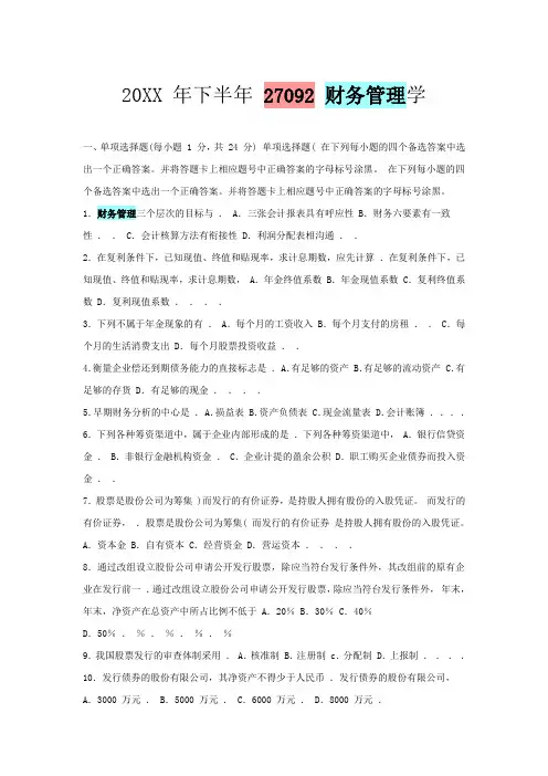 推荐下载-江苏省自考27092财务管理历年试题 精品