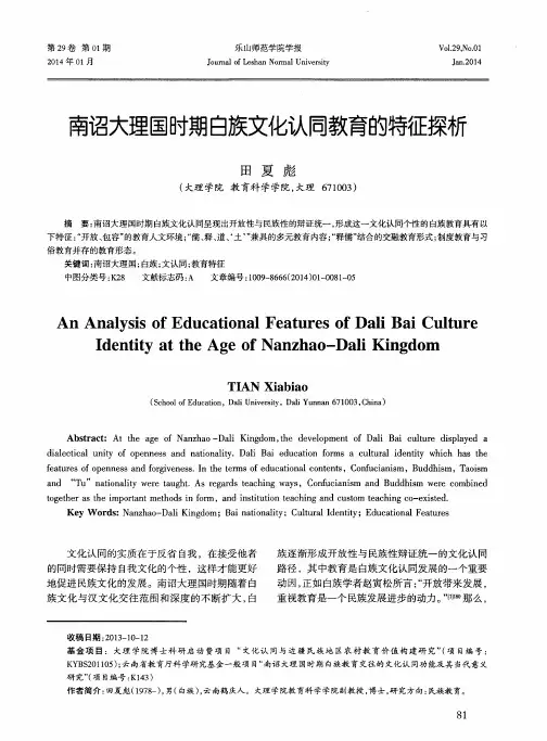 南诏大理国时期白族文化认同教育的特征探析