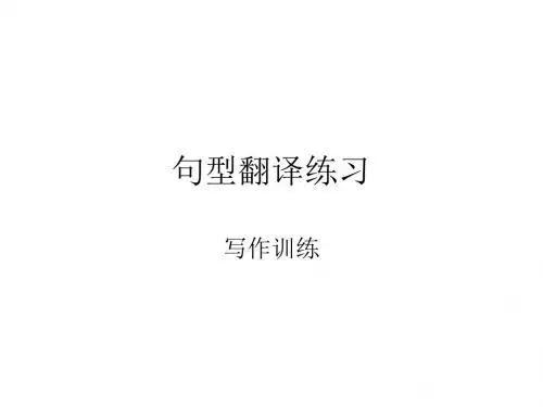 写作训练——句型翻译