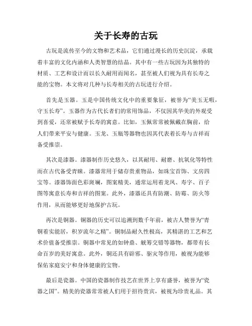 关于长寿的古玩