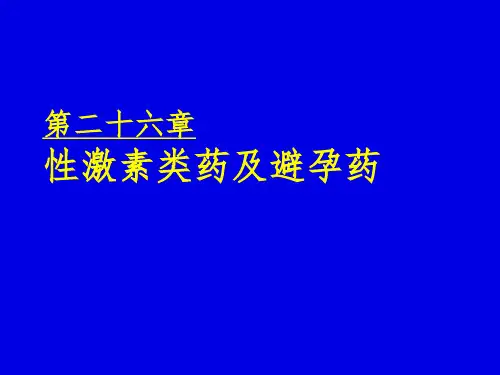 药理学课件27-3性激素类药和避孕药