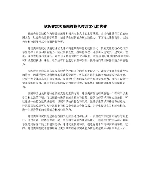 试析建筑类高院校特色校园文化的构建