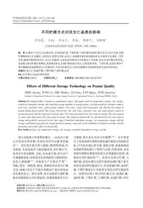 不同贮藏方式对花生仁品质的影响