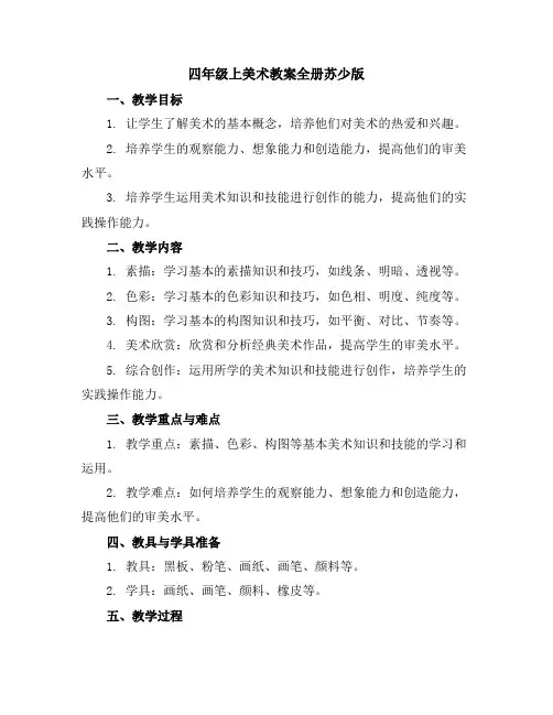 四年级上美术教案-全册-苏少版