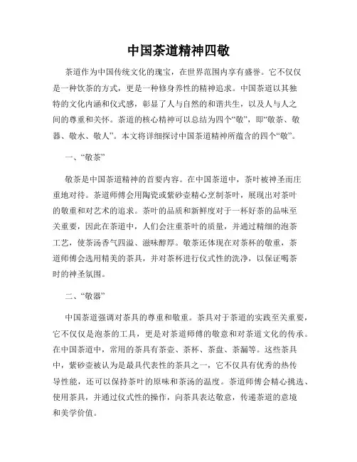 中国茶道精神四敬