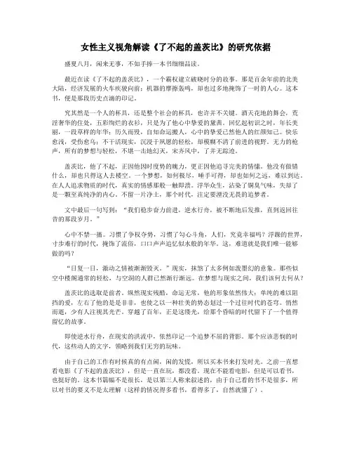 女性主义视角解读《了不起的盖茨比》的研究依据