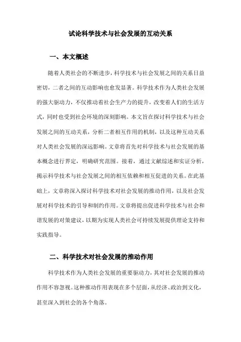 试论科学技术与社会发展的互动关系