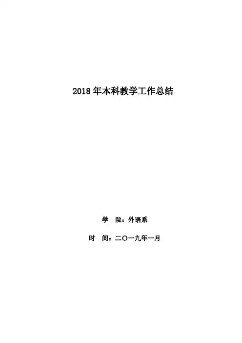 2018 年本科教学工作总结