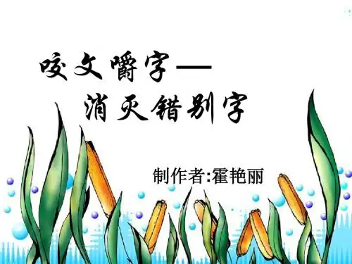咬文嚼字——消灭错别字ppt