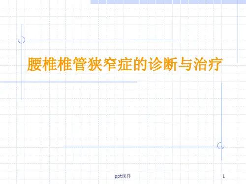 腰椎椎管狭窄症的诊断与治疗  ppt课件