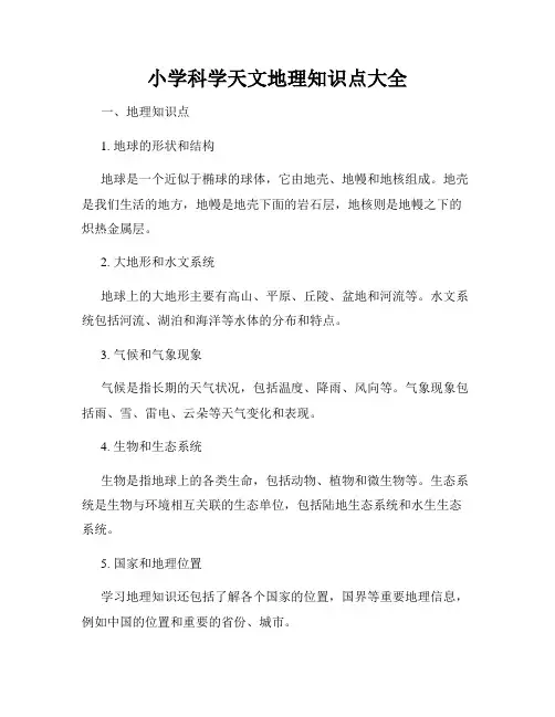 小学科学天文地理知识点大全