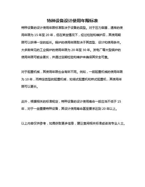 特种设备设计使用年限标准